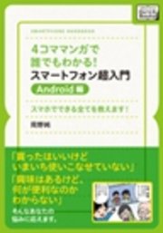 4コママンガで誰でもわかる！スマートフォン超入門 Android編