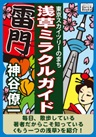 東京スカイツリーのまち 浅草ミラクルガイド