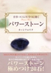 仕事・ストレス・うつに効く パワーストーン