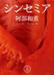 シンセミア 上