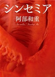 シンセミア 上下セット