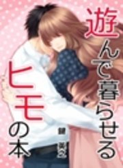 遊んで暮らせるヒモの本
