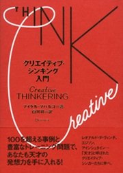 クリエイティブ・シンキング入門