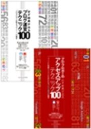“プロ・ブロガー本”合本 ｢必ず結果が出るブログ運営テクニック100｣＋｢必ず結果が出るアクセスアップテクニック100｣