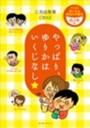 やっぱり、ゆりかはいくじなし ママが楽になる育自の方程式 ～0、1歳編～