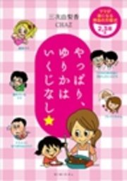 やっぱり、ゆりかはいくじなし ママが楽になる育自の方程式 ～2、3歳編～