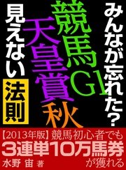 「みんなが忘れた？秋の競馬G1勝ち馬！ 穴馬！見えない法則」Vol.15天皇賞2013