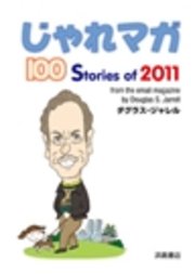 じゃれマガ 100 Stories of 2011