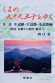 くまの九十九王子をゆく〈第2部〉中辺路・大辺路・小辺路編―田辺・高野から那智・新宮へ