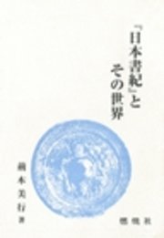 『日本書紀』とその世界