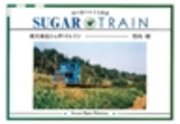 南大東島シュガートレイン : 南の島の小さな鉄道