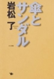 傘とサンダル
