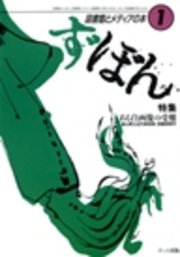 ず・ぼん1