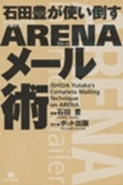 石田豊が使い倒す ARENAメール術