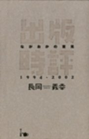 出版時評ながおかの意見 1994-2002