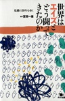 世界はエイズとどう闘ってきたのか 危機の20年を歩く
