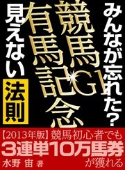 「みんなが忘れた？秋の競馬G1勝ち馬！ 穴馬！見えない法則」Vol.22有馬記念2013