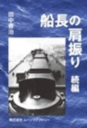 船長の肩振り 続編