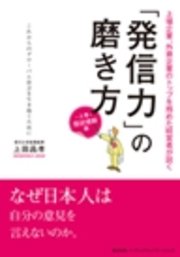 ｢発信力｣の磨き方 現状理解編