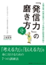 「発信力」の磨き方 実践編