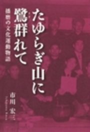 たゆらぎ山に鷺群れて : 播磨の文化運動物語