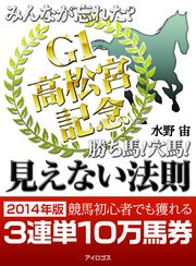 「みんなが忘れた？競馬G1勝ち馬！ 穴馬！見えない法則」Vol.2高松宮記念2014