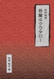 徒然随想 吾輩はクウタロー