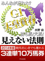 「みんなが忘れた？競馬G1勝ち馬！ 穴馬！見えない法則」Vol.5天皇賞・春2014