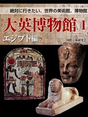 【絶対に行きたい世界の美術館、博物館】大英博物館1 エジプト編