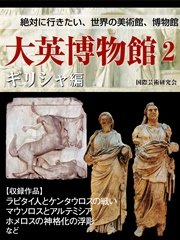 【絶対に行きたい世界の美術館、博物館】大英博物館2 ギリシャ編