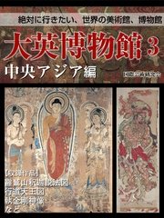 【絶対に行きたい世界の美術館、博物館】大英博物館3 中央アジア編