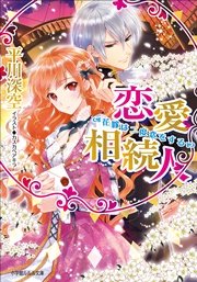 恋愛相続人～花嫁は二度恋をする～（イラスト簡略版）