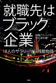 就職先はブラック企業（文庫版）