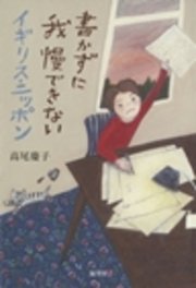 書かずに我慢できないイギリス・ニッポン