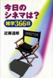 今日のシネマは？ 雑学366日
