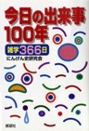 今日の出来事100年 雑学366日