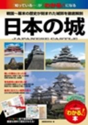 日本の城 戦国～幕末の歴史が刻まれた全国の名城を徹底解剖