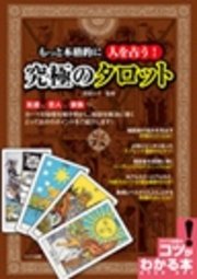 もっと本格的に人を占う！ 究極のタロット