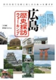 広島 歴史探訪ウォーキング