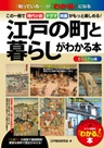 ビジュアル版 江戸の町と暮らしがわかる本