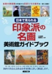 日本で見られる 印象派の名画 美術館ガイドブック