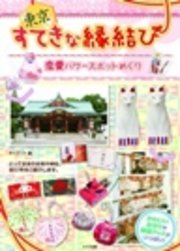東京 すてきな縁結び 恋愛パワースポットめぐり