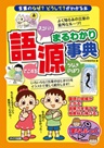 語源まるわかり事典 ～言葉のなぜ？どうして？がわかる本～