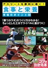 アスリートを勝利に導く！食事と栄養 究極のポイント50