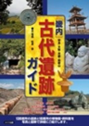 畿内 古代遺跡ガイド