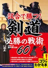 試合で勝つ！剣道 必勝の戦術60