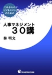 人事マネジメント30講