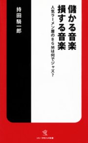 儲かる音楽 損する音楽 人気ラーメン屋のBGMは何でジャズ？