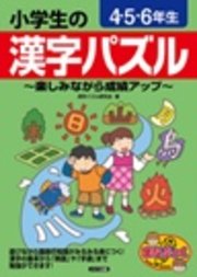 小学生の漢字パズル 4・5・6年生 ～楽しみながら成績アップ～