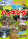 東海 車で行こう！親子でハイキング